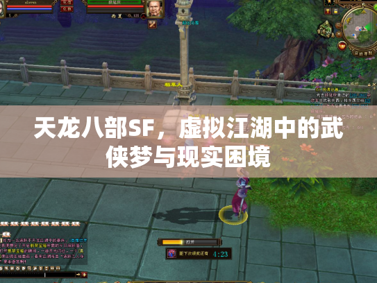 天龙八部SF，虚拟江湖中的武侠梦与现实困境