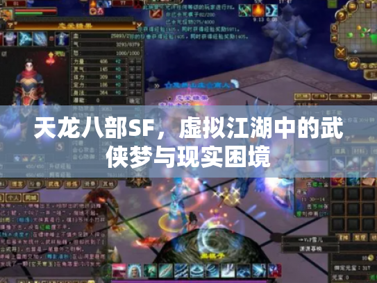 天龙八部SF，虚拟江湖中的武侠梦与现实困境