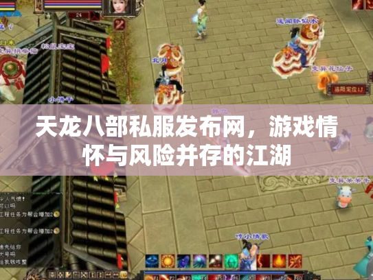 天龙八部私服发布网，游戏情怀与风险并存的江湖