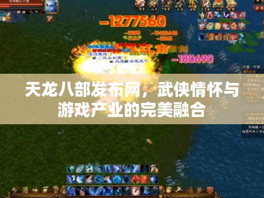 天龙八部发布网，武侠情怀与游戏产业的完美融合