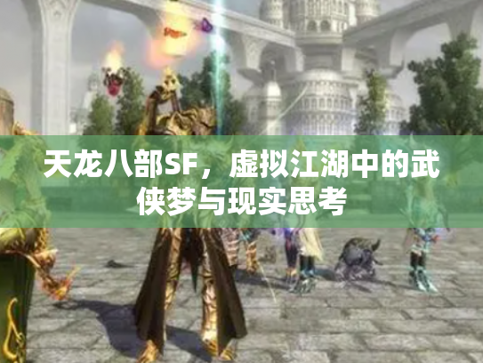 天龙八部SF，虚拟江湖中的武侠梦与现实思考