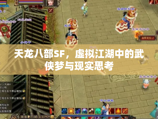 天龙八部SF，虚拟江湖中的武侠梦与现实思考