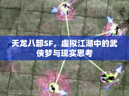 天龙八部SF，虚拟江湖中的武侠梦与现实思考