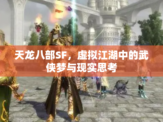 天龙八部SF，虚拟江湖中的武侠梦与现实思考