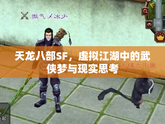 天龙八部SF，虚拟江湖中的武侠梦与现实思考