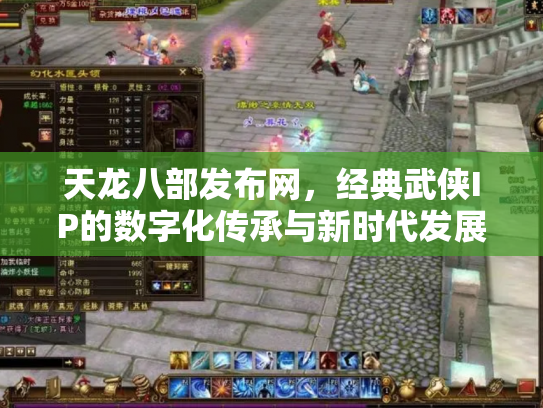 天龙八部发布网，经典武侠IP的数字化传承与新时代发展