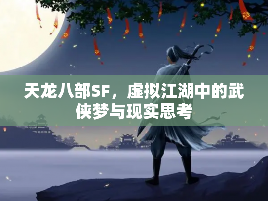 天龙八部SF，虚拟江湖中的武侠梦与现实思考