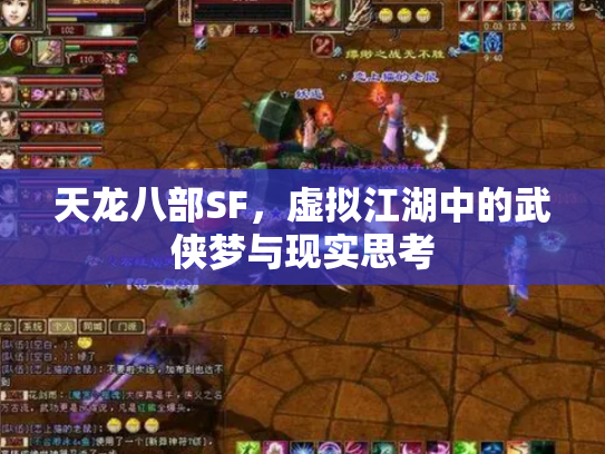 天龙八部SF，虚拟江湖中的武侠梦与现实思考