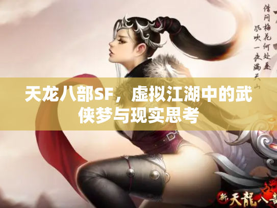 天龙八部SF，虚拟江湖中的武侠梦与现实思考