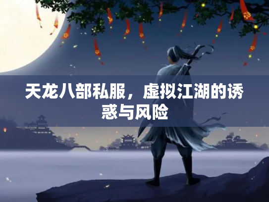 天龙八部私服，虚拟江湖的诱惑与风险
