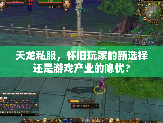 天龙私服，怀旧玩家的新选择还是游戏产业的隐忧？