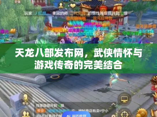 天龙八部发布网，武侠情怀与游戏传奇的完美结合