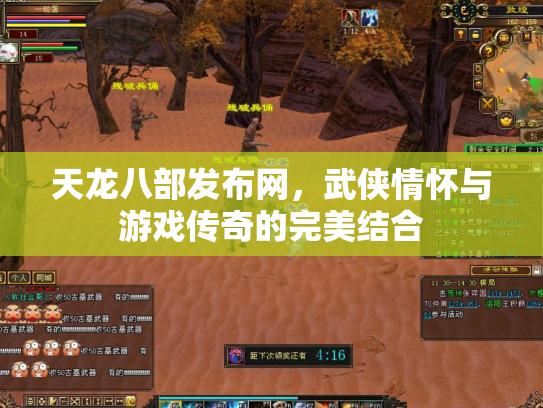 天龙八部发布网，武侠情怀与游戏传奇的完美结合