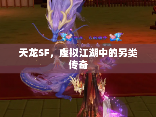 天龙SF，虚拟江湖中的另类传奇