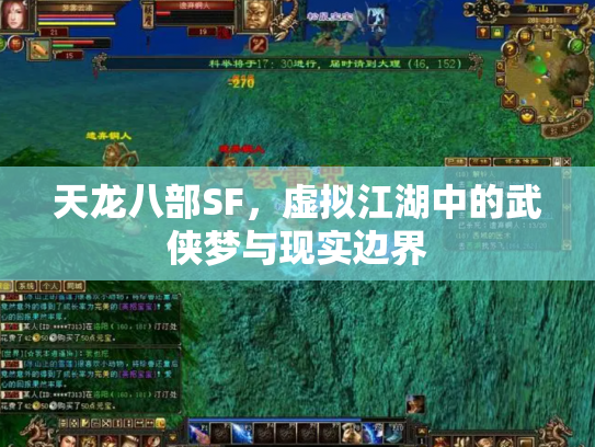 天龙八部SF，虚拟江湖中的武侠梦与现实边界
