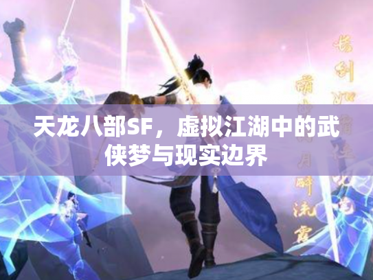天龙八部SF，虚拟江湖中的武侠梦与现实边界