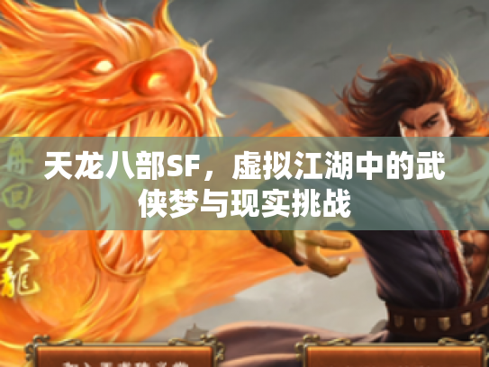 天龙八部SF，虚拟江湖中的武侠梦与现实挑战