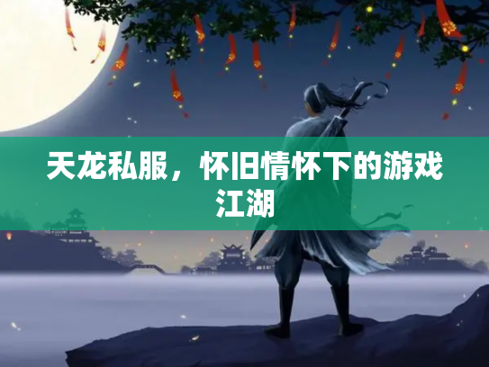 天龙私服，怀旧情怀下的游戏江湖