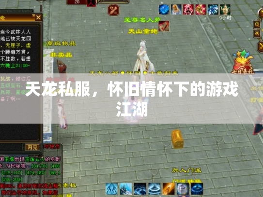 天龙私服，怀旧情怀下的游戏江湖