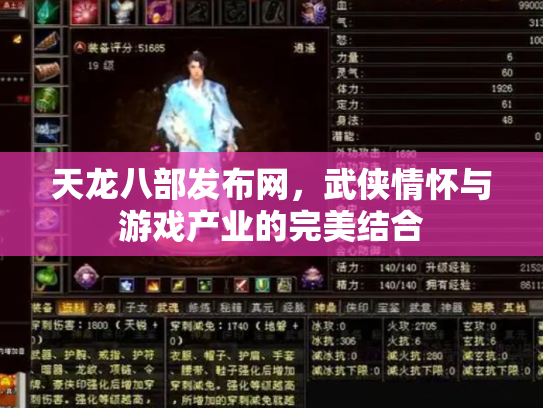 天龙八部发布网，武侠情怀与游戏产业的完美结合