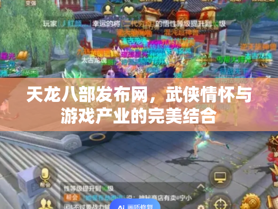 天龙八部发布网，武侠情怀与游戏产业的完美结合