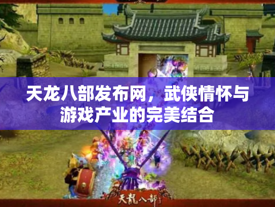 天龙八部发布网，武侠情怀与游戏产业的完美结合