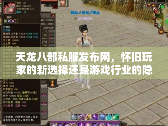 天龙八部私服发布网，怀旧玩家的新选择还是游戏行业的隐患？