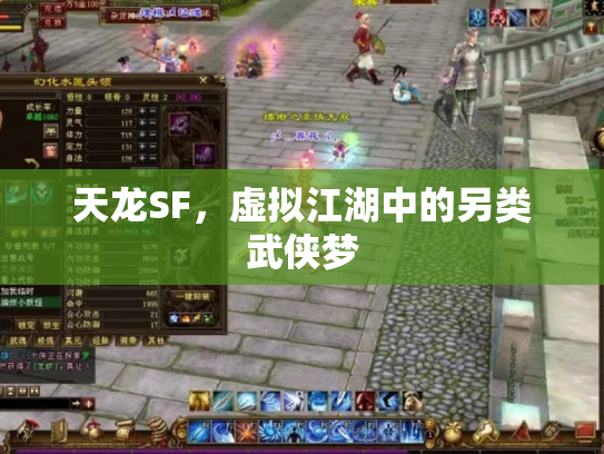 天龙SF，虚拟江湖中的另类武侠梦