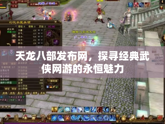 天龙八部发布网，探寻经典武侠网游的永恒魅力