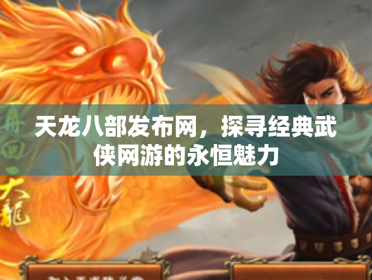 天龙八部发布网，探寻经典武侠网游的永恒魅力