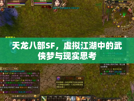 天龙八部SF，虚拟江湖中的武侠梦与现实思考
