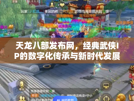 天龙八部发布网，经典武侠IP的数字化传承与新时代发展
