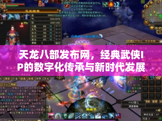 天龙八部发布网，经典武侠IP的数字化传承与新时代发展