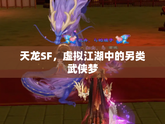 天龙SF，虚拟江湖中的另类武侠梦