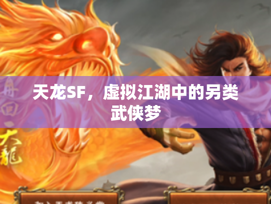 天龙SF，虚拟江湖中的另类武侠梦