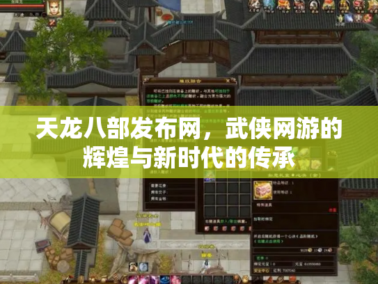天龙八部发布网，武侠网游的辉煌与新时代的传承