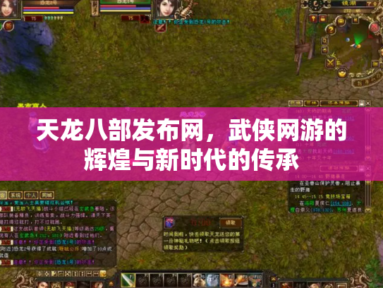 天龙八部发布网，武侠网游的辉煌与新时代的传承
