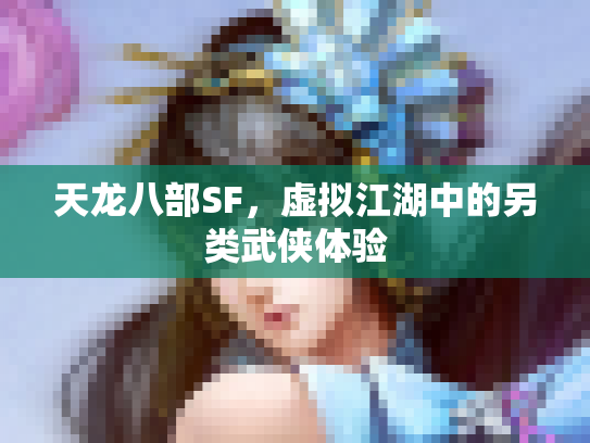 天龙八部SF，虚拟江湖中的另类武侠体验