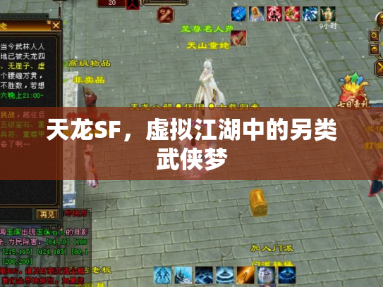 天龙SF，虚拟江湖中的另类武侠梦
