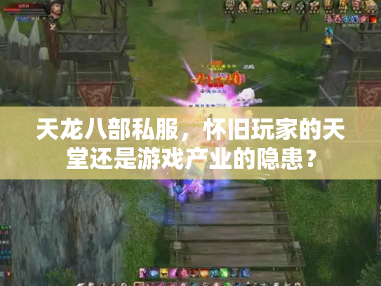 天龙八部私服，怀旧玩家的天堂还是游戏产业的隐患？