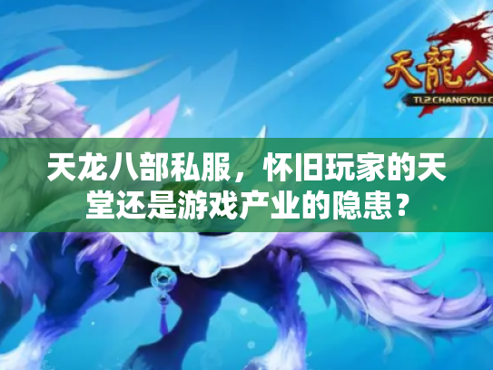 天龙八部私服，怀旧玩家的天堂还是游戏产业的隐患？