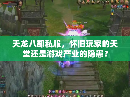 天龙八部私服，怀旧玩家的天堂还是游戏产业的隐患？