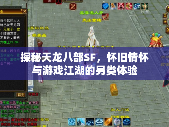 探秘天龙八部SF，怀旧情怀与游戏江湖的另类体验