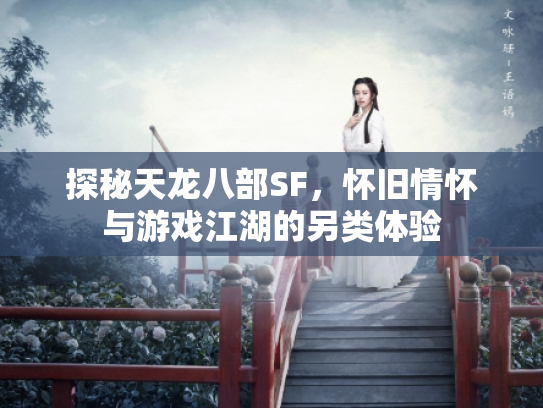 探秘天龙八部SF，怀旧情怀与游戏江湖的另类体验