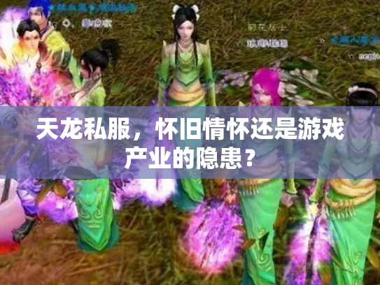 天龙私服，怀旧情怀还是游戏产业的隐患？