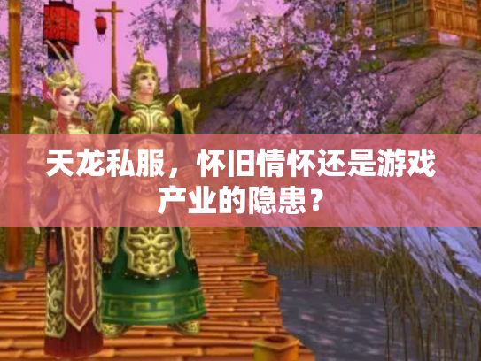 天龙私服，怀旧情怀还是游戏产业的隐患？