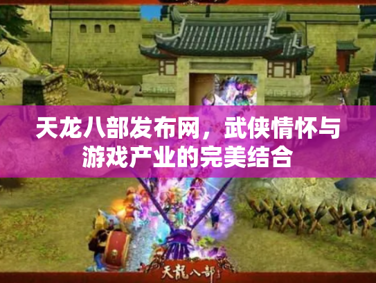 天龙八部发布网，武侠情怀与游戏产业的完美结合