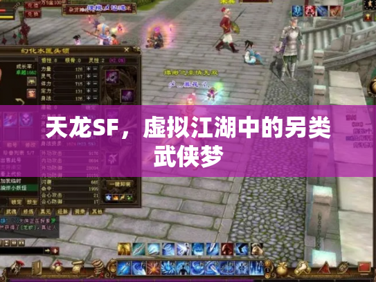 天龙SF，虚拟江湖中的另类武侠梦