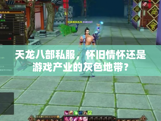 天龙八部私服，怀旧情怀还是游戏产业的灰色地带？