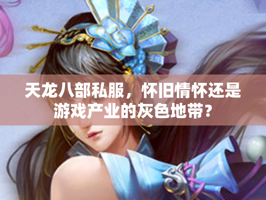 天龙八部私服，怀旧情怀还是游戏产业的灰色地带？